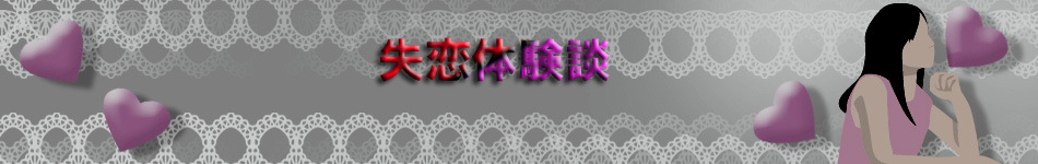 失恋～失恋から立ち直る方法～